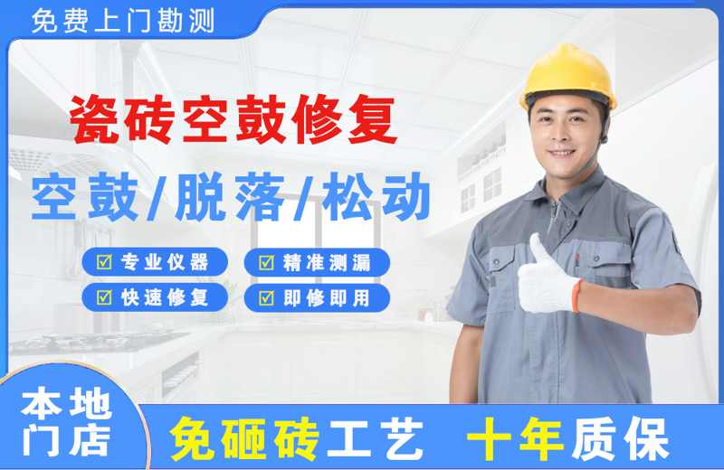 泗洪县瓷砖空鼓修复