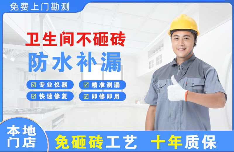 泗洪县卫生间不砸砖修补漏水